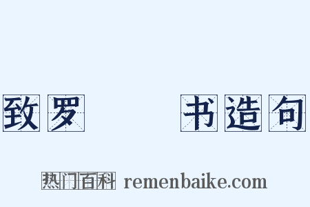 致罗惇曧书造句是什么意思的图片